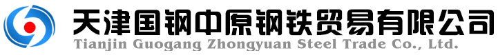 天津国钢中原钢铁贸易有限公司